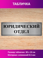 Табличка "Юридический отдел".