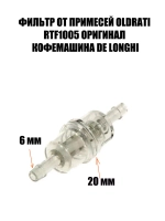 Фильтр очистки воды для кофеварки (Италия) 5513220521