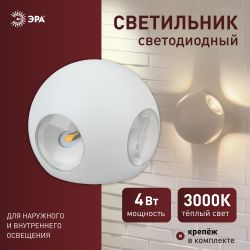 Светильник декоративный настенный светодиодный ЭРА WL10 WH 4х1Вт 3000К IP54 белый для интерьера и фасадов зданий | Настенная подсветка