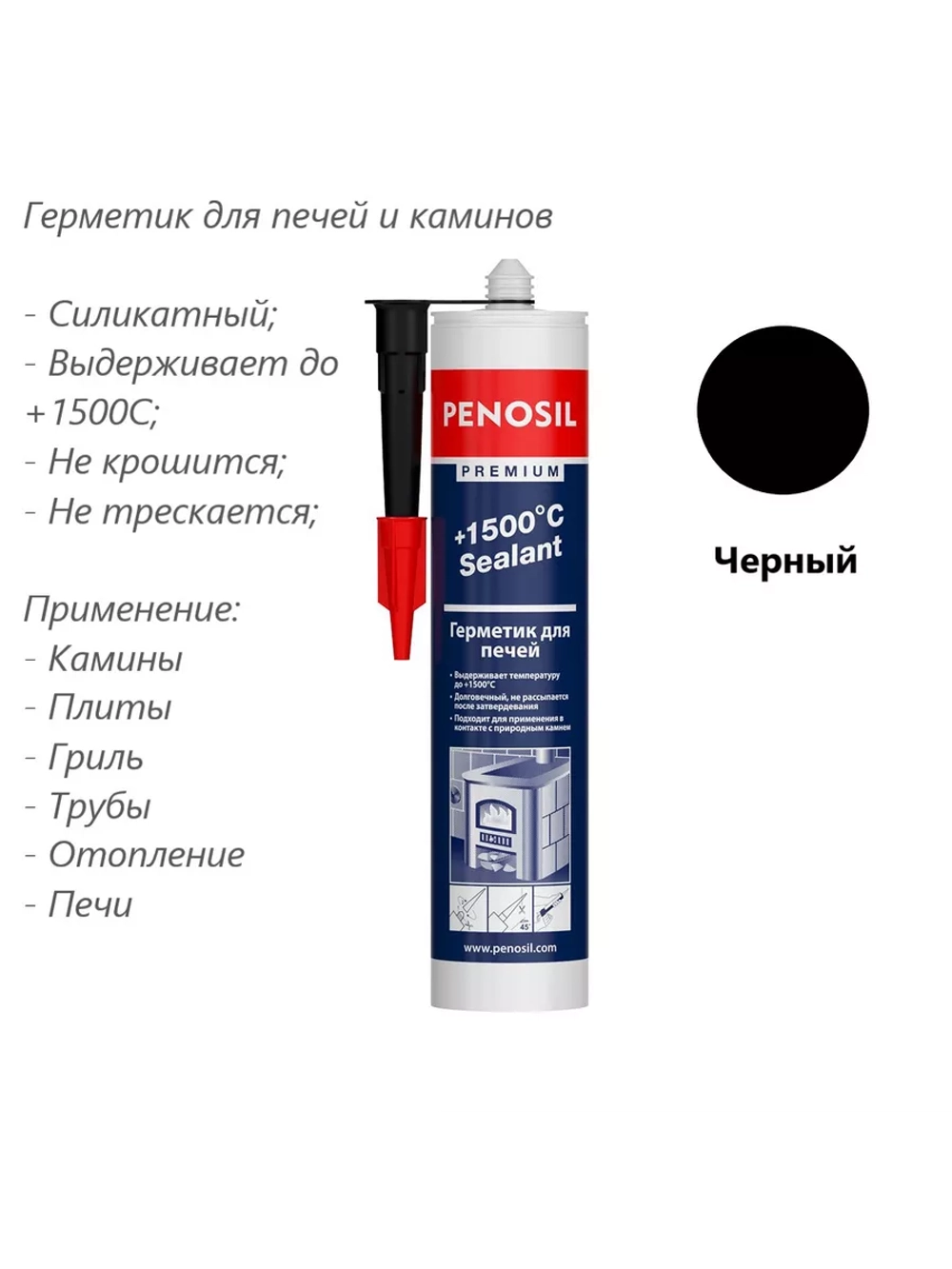 Герметик для печей и каминов +1500 C черный, 280ml