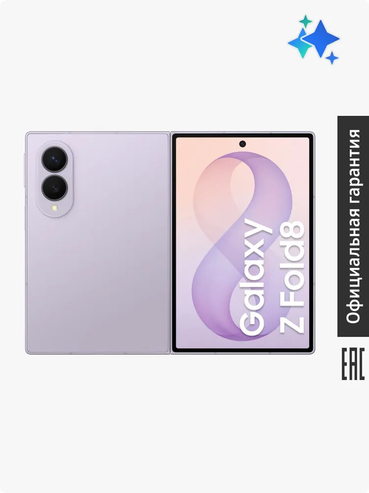 Смартфон Samsung Galaxy Z Fold8 Ростест (EAC) 16GB/1TB, лавандовый