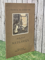 А. Фадеев. Метелица