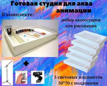 Готовая студия для аква-анимации