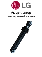 Амортизатор 100N для стиральной машины LG 4901ER2003A (SAR001LG, 383EER3001J, 383EER3001K, 383EER3001N, 4901ER2002A, 4901ER2002B)