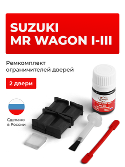 Ремкомплект ограничителей дверей Suzuki MR WAGON (I-III) MF21; MF22; MF33 (2 двери, тип 8) 2001-2016