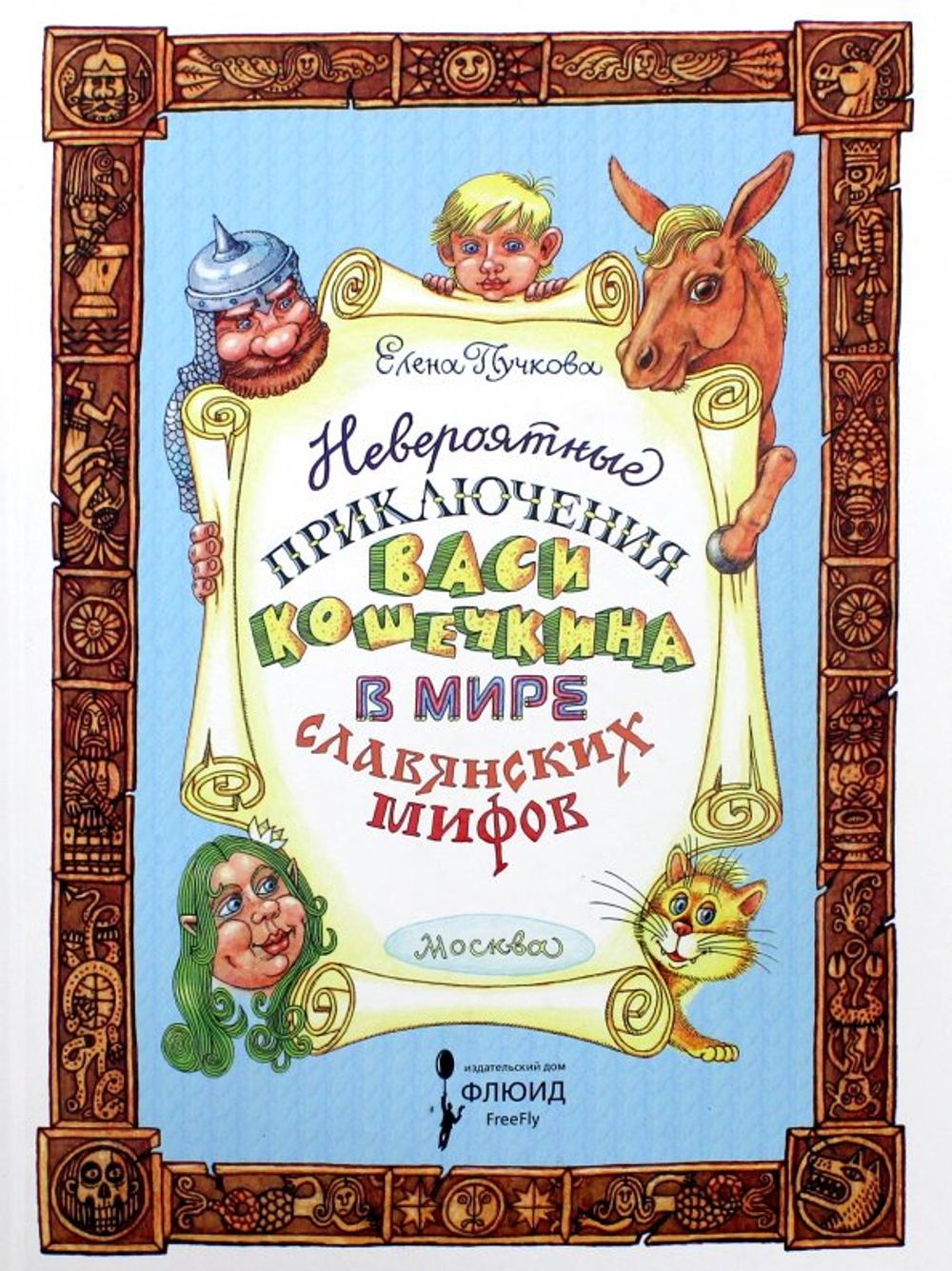 Невероятные приключения Васи Кошечкина