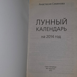 книга "Лунный календарь 2014. Календарь на каждый день"