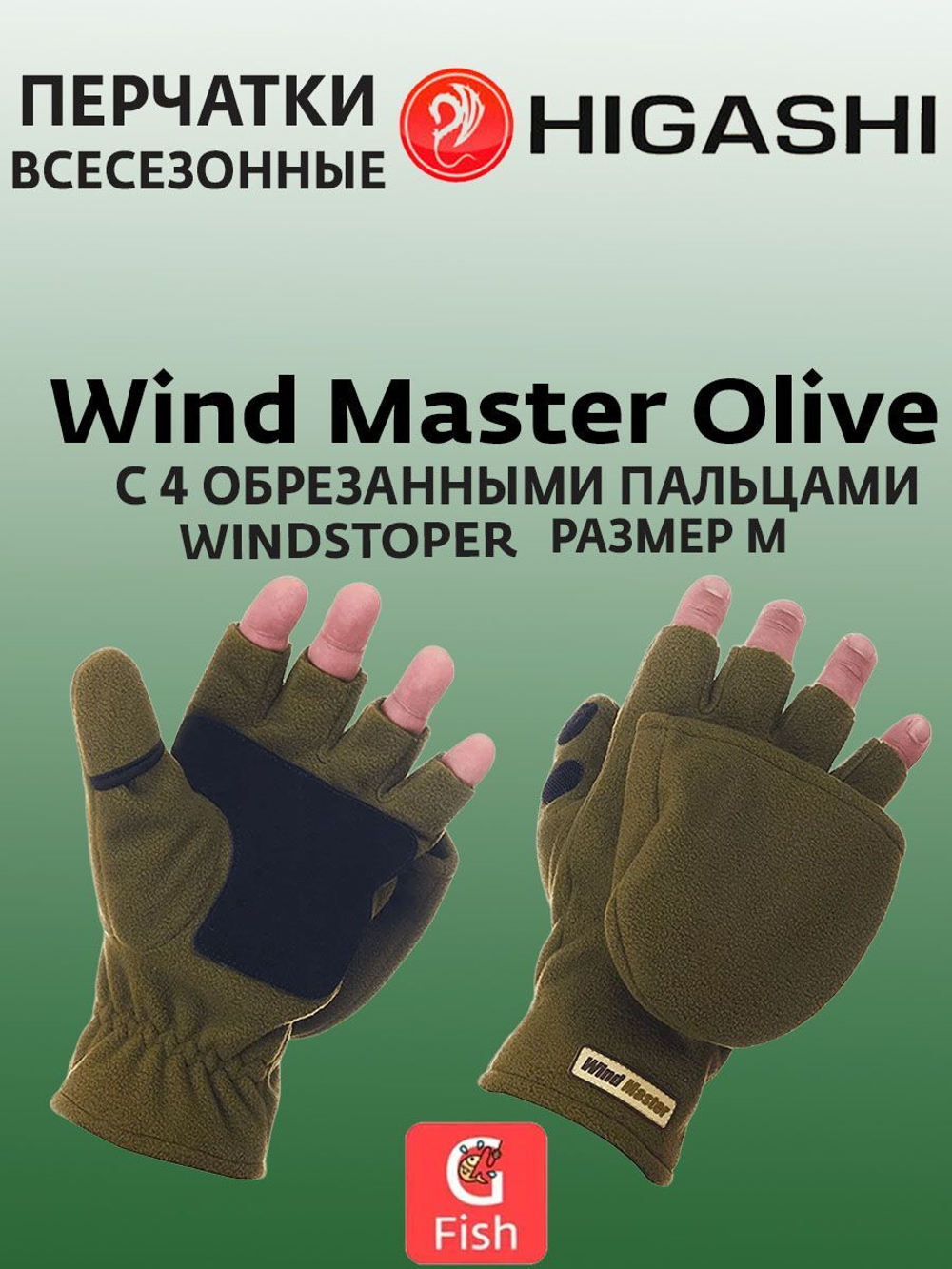 Перчатки для рыбалки HIGASHI Wind Master Olive M