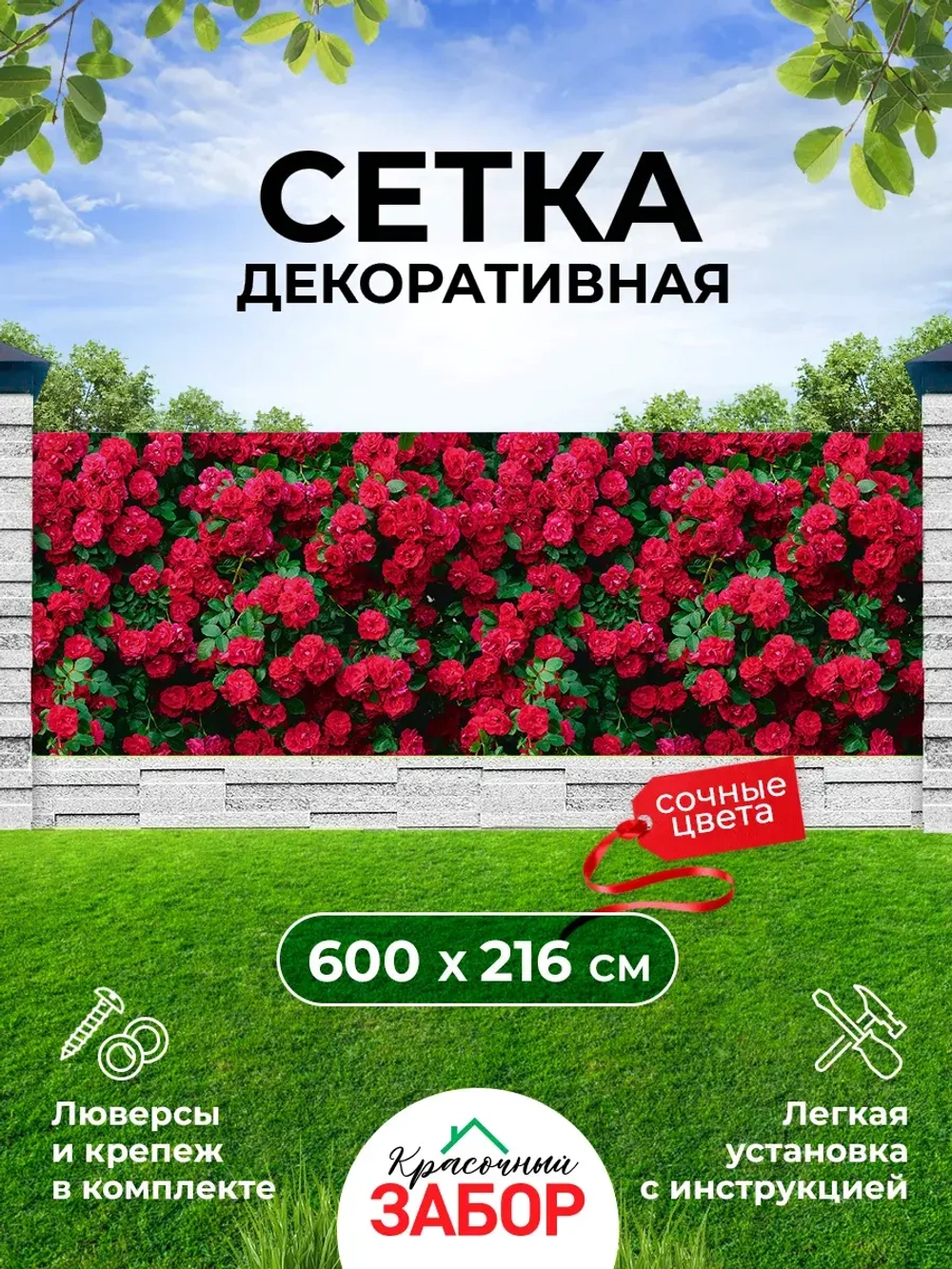 Фотосетка на забор кусты яркие цветы розы 6х2,16 м