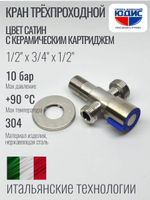 Кран трехпроходной с отр. 1/2 х 3/4 х 1/2 нерж,сатин ViEiR