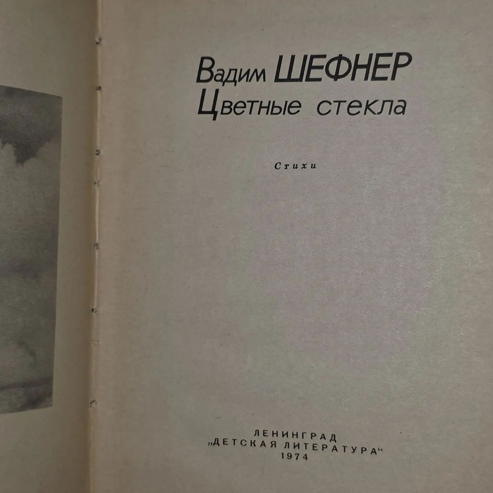 В. Шефнер. Цветные стекла. Стихи