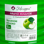 Мыло жидкое 5 л, МЕЛОДИЯ «Зеленое яблоко», с глицерином, 2 канистры.