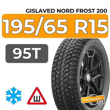 Gislaved Nord Frost 200 ID 195/65 R15 95T XL шип.