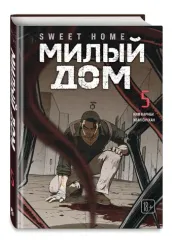 Sweet Home. Милый дом. Том 5