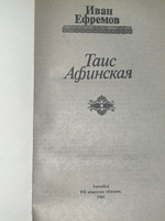 Иван Ефремов.Таис Афинская