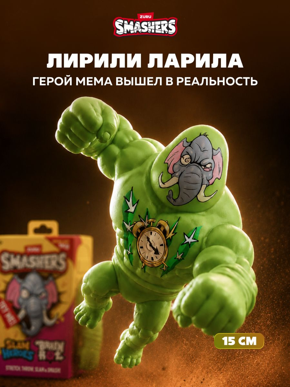 Игрушка Тянучка - Тунг Тунг Тунг Сахур. Монстр Антистресс. ZURU Smashers Slam Heroes. 74164