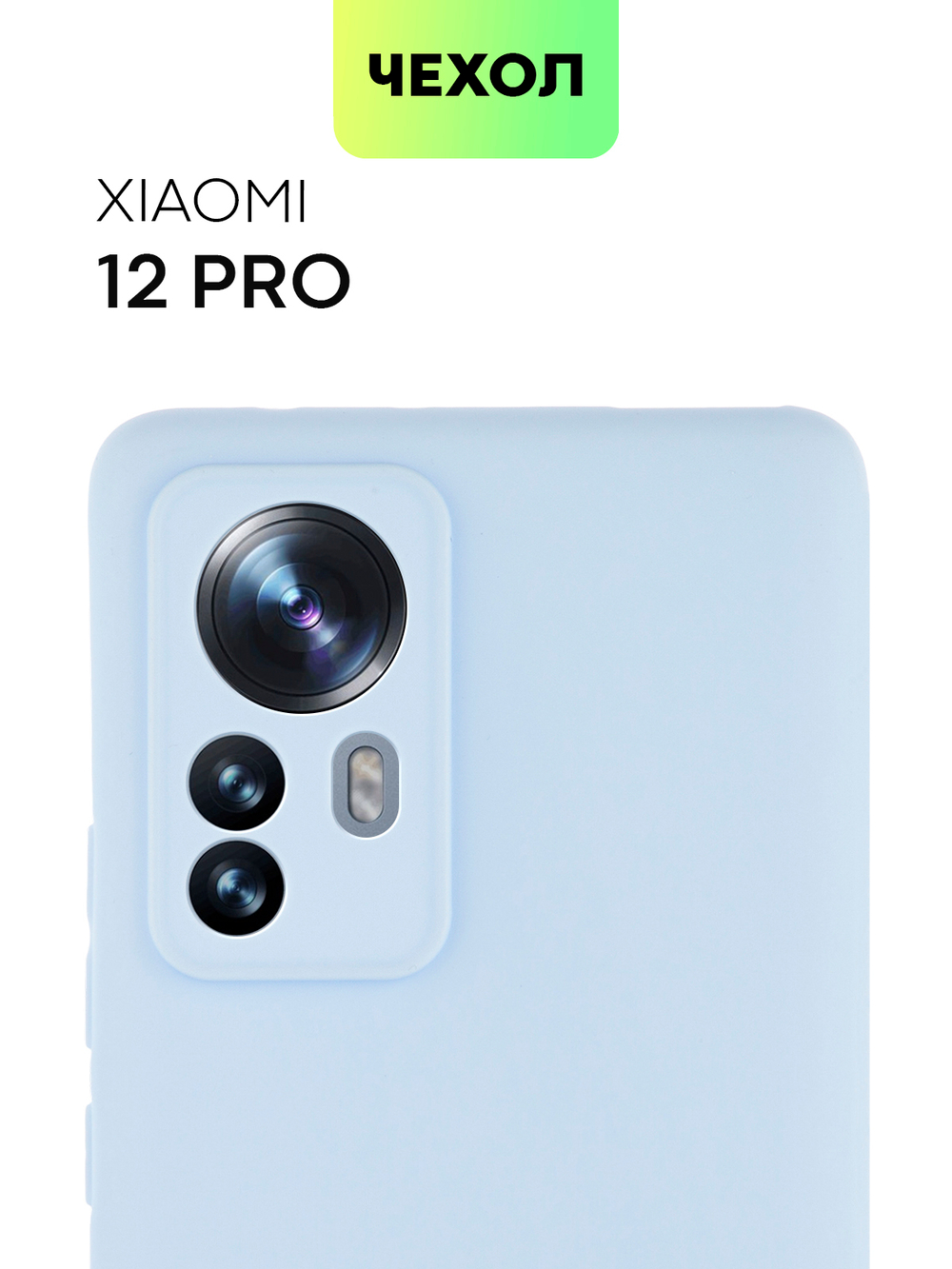 Чехол BROSCORP для Xiaomi 12 Pro (арт. XM-12PRO-COLOURFUL-LIGHTBLUE)