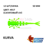 Kurva 50 мм - приманка Brown Perch (12 шт)
