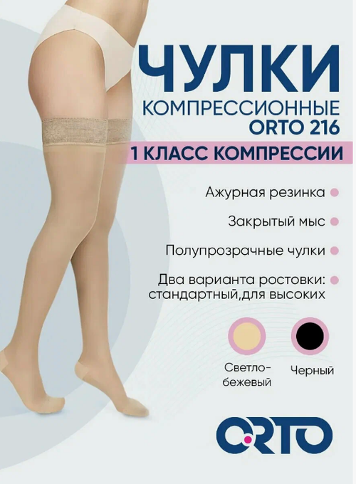 Чулки медицинские компрессионые эластичные  1класс компр. ORTO  216  ЧЗ (XXL norm, черный)