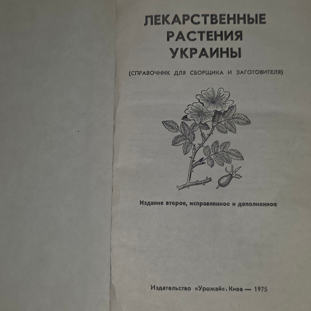 Лекарственные растения Украины