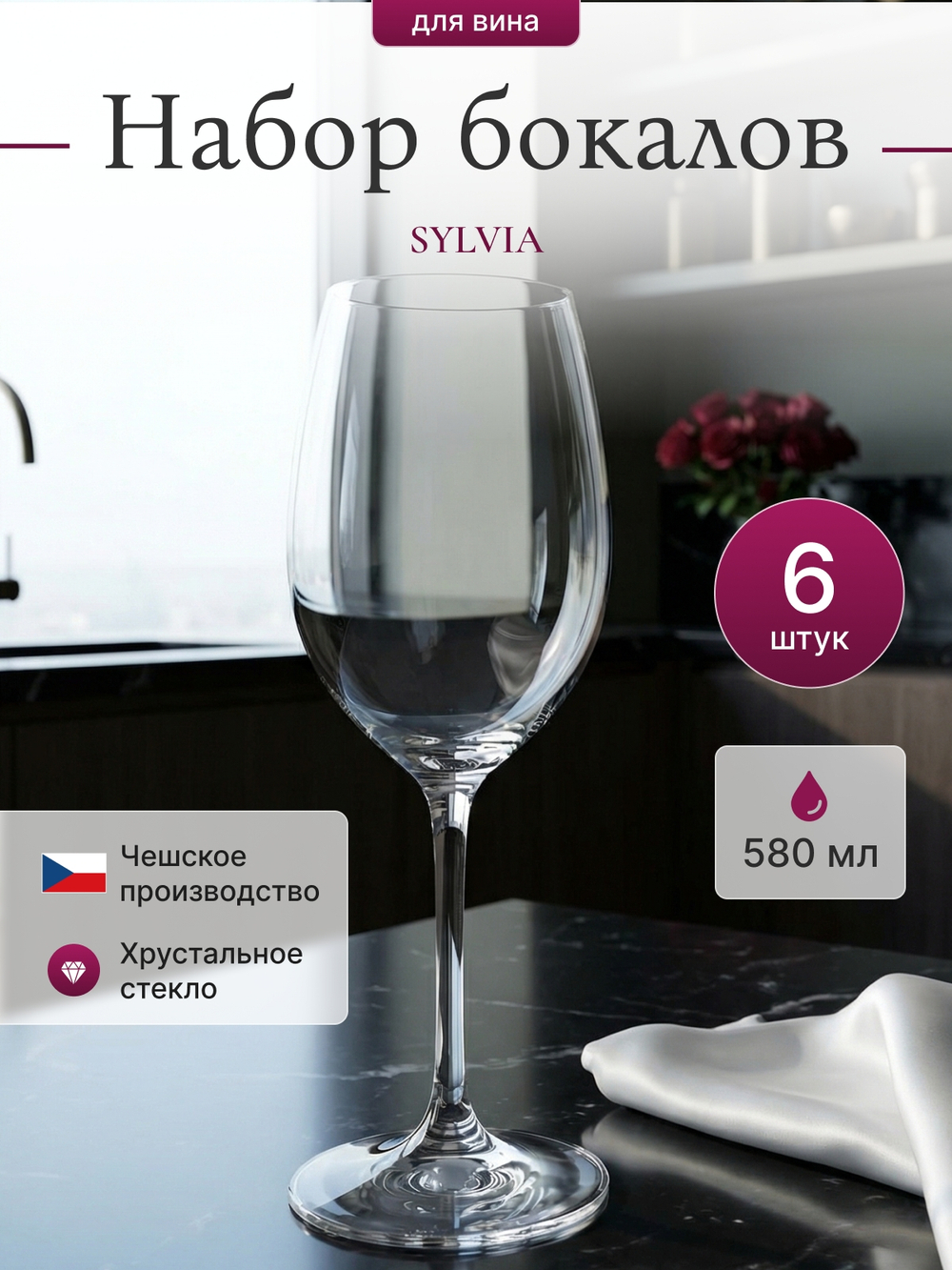 Набор бокалов "SYLVIA" 580 мл  6 шт