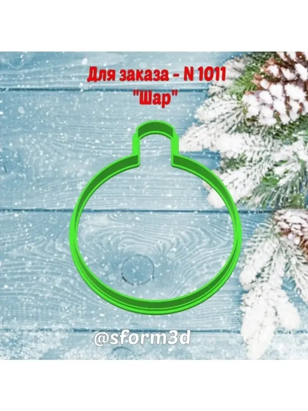 Новогодняя формочка для печенья и пряника/новогодний шар