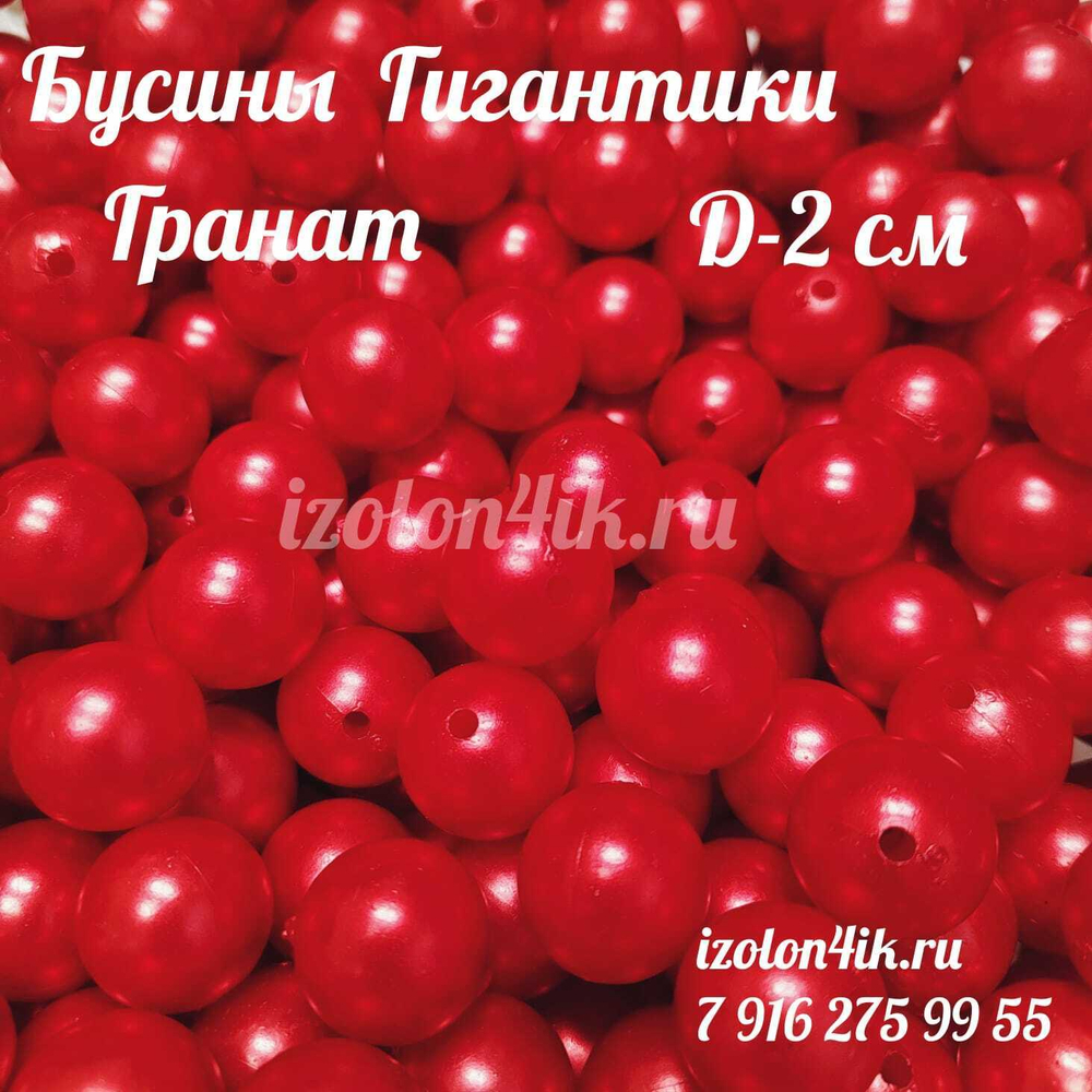 Бусины гиганты d-2 см (Гранат) - 10шт.
