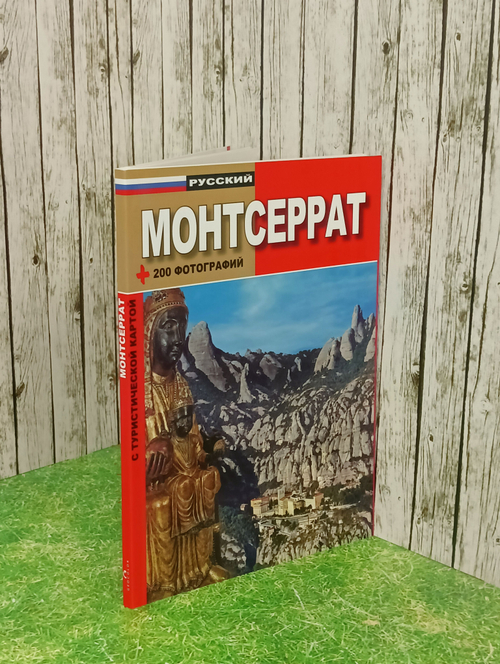 Монтсеррат. Путеводитель