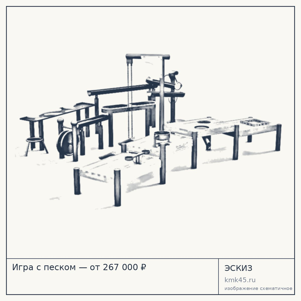 Эскиз: Игра с песком — от 267 000 ₽