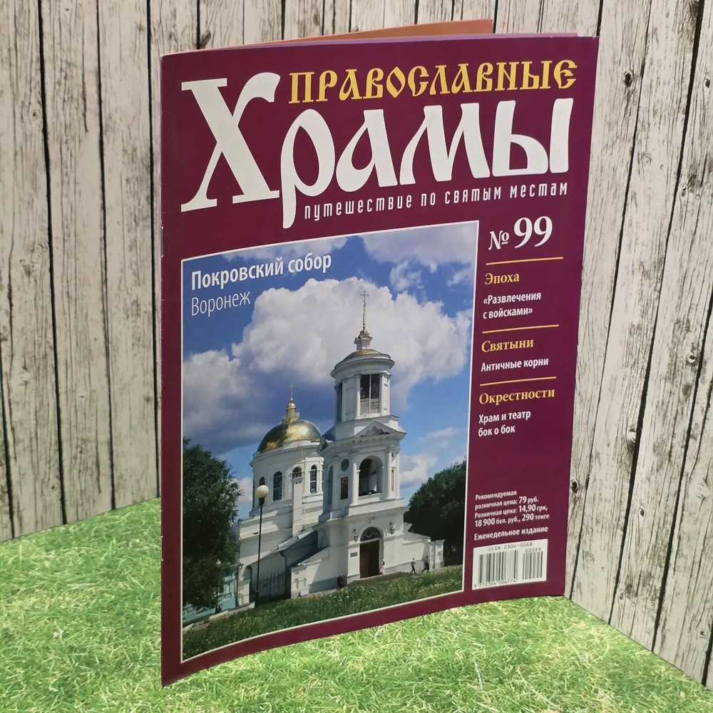Журнал "Православные храмы. Путешествие по святым местам" № 99