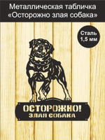 Табличка "Осторожно злая собака" №39/ Среднеазиатская овчарка