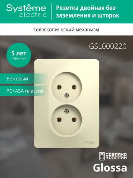 Розетка двойная без заземления Systeme Electric Glossa Бежевый GSL000220