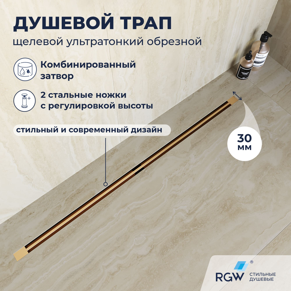 Душевой трап обрезной - SDR-50Gb - золото браш (1000)