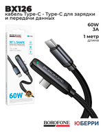 Кабель Type-C - Type-C BOROFONE BX126 60 Вт