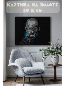 Картина на стену 40 X 50 Уолтер Уайт Во все тяжкие