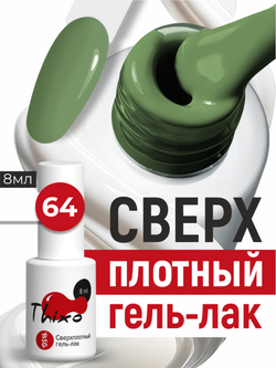 BSG Гель-лак для ногтей Thixo №64 (8 мл)