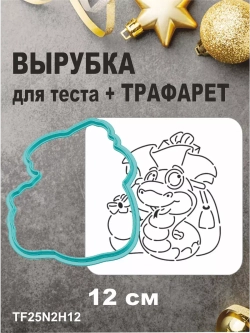 Вырубка 12 см для пряника  и трафарет Новый Год 2025 Змея
