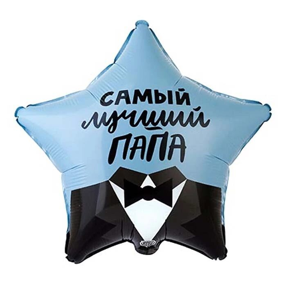 Шар воздушный звезда "Самый лучший папа" 45 см