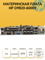 S-370 Материнская плата HP D9820-60009