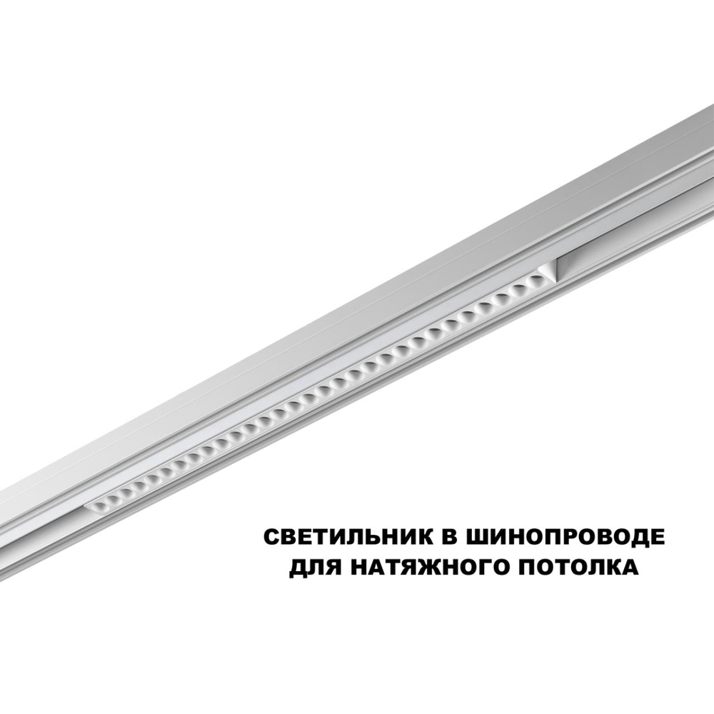359624 SHINO NT25 158 белый Трековый светильник для низков. шинопровода с переключ. цв. темпер. IP20 LED 3000К\4000К\6000К 30W 48V FLUM