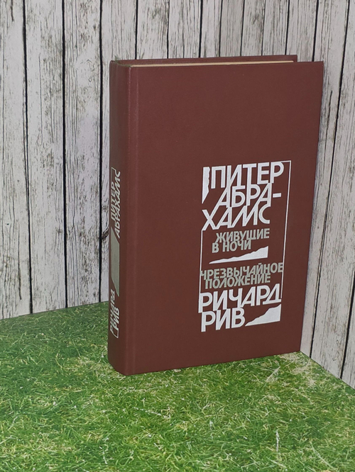 Абрахамс Питер, Рив Ричард. Живущие в ночи. Чрезвычайное положение