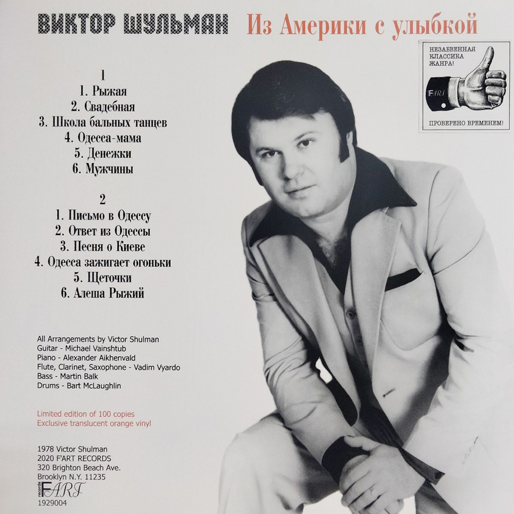 Виктор Шульман / Из Америки С Улыбкой (Limited Edition)(Coloured Vinyl)(LP)
