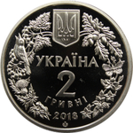 2 гривны 2018 - Марена днепровская