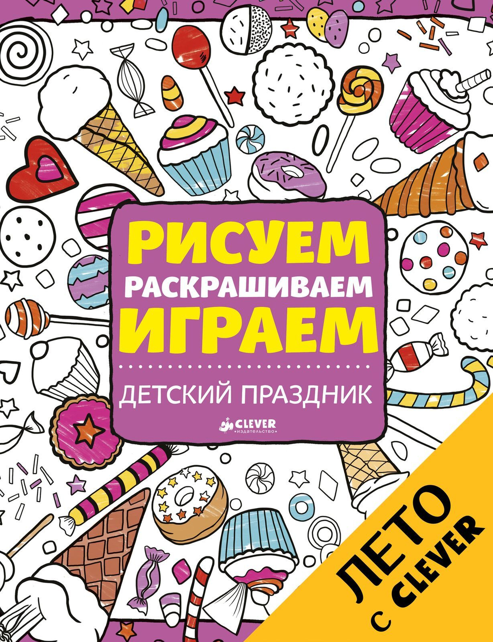 Рисуем, раскрашиваем, играем. Детский праздник