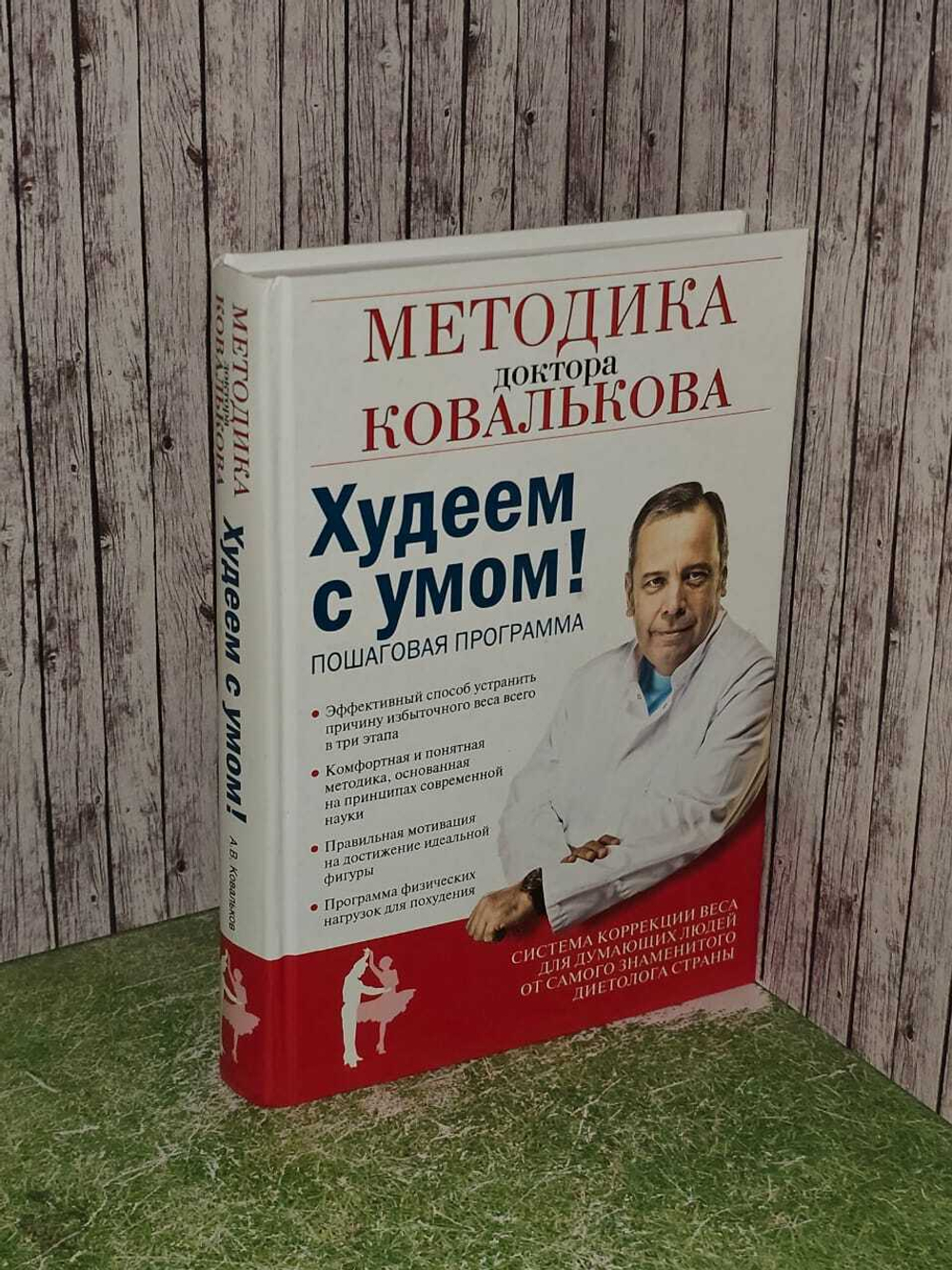 Худеем с умом! Методика доктора Ковалькова
