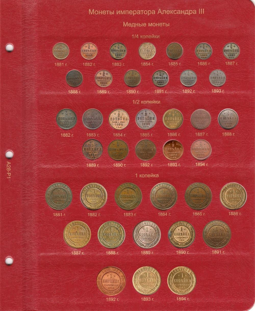 Альбом для монет правления Александра III (1881-1894 гг.)