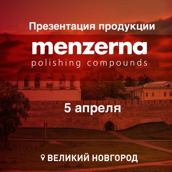 Практические презентации Menzerna в Великом Новгороде 5.04 Практические презентации Menzerna в Великом Новгороде 5.04