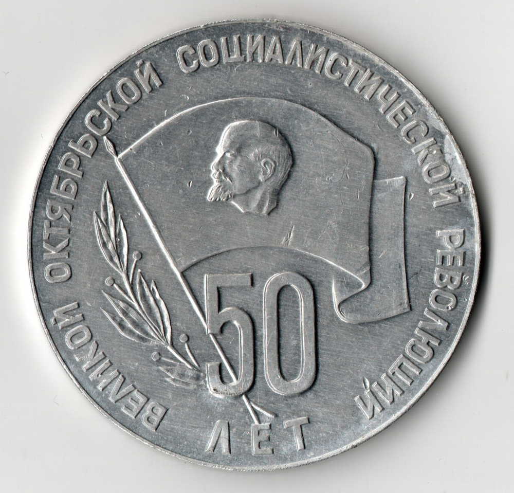 Настольная медаль - Минский тракторный завод 50 лет - Беларусь. Алюминий 65 мм