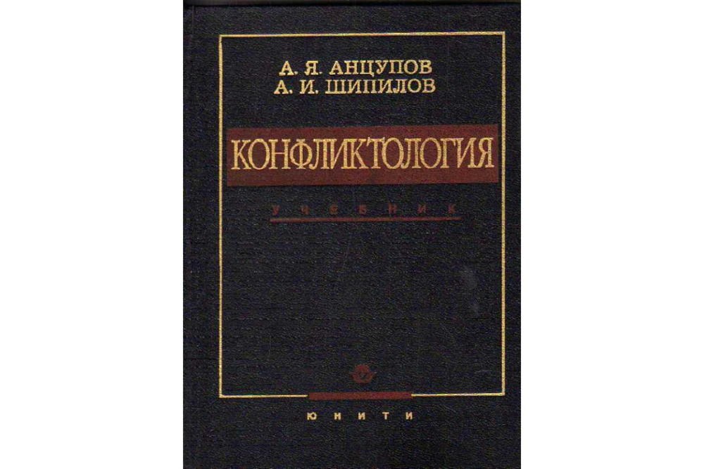 Конфликтология. Учебник