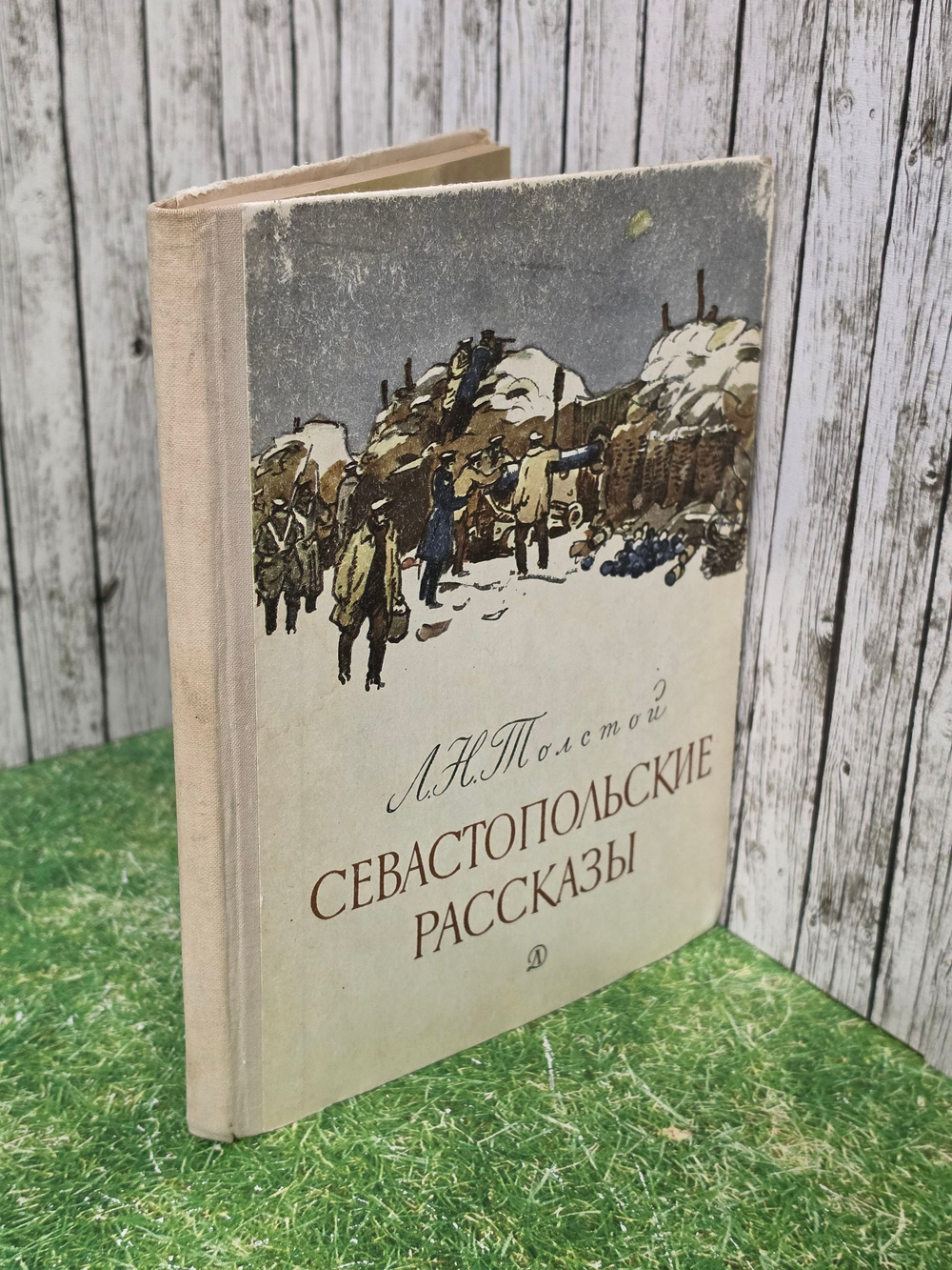 Книга "Севастопольские рассказы"